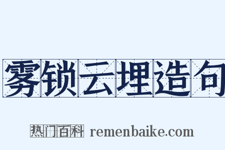 雾锁云埋造句是什么意思的图片